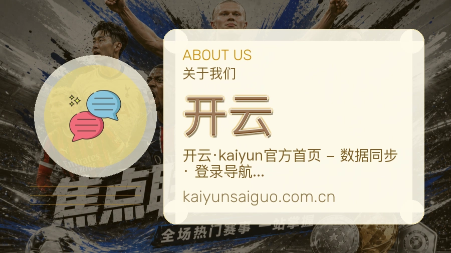 开云关于我们展示图